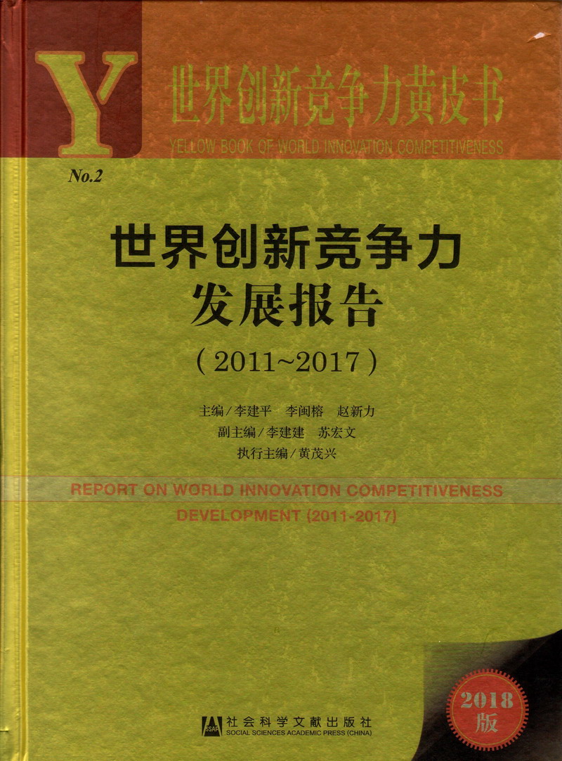 噢噢噢噢快操我逼世界创新竞争力发展报告（2011-2017）